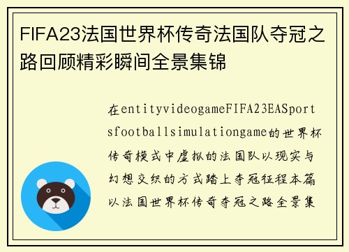 FIFA23法国世界杯传奇法国队夺冠之路回顾精彩瞬间全景集锦 FIFA23法国世界杯传奇法国队夺冠之路回顾精彩瞬间全景集锦