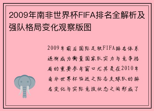 2009年南非世界杯FIFA排名全解析及强队格局变化观察版图 2009年南非世界杯FIFA排名全解析及强队格局变化观察版图