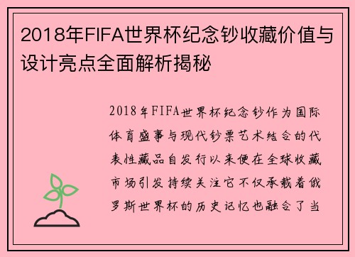 2018年FIFA世界杯纪念钞收藏价值与设计亮点全面解析揭秘 2018年FIFA世界杯纪念钞收藏价值与设计亮点全面解析揭秘