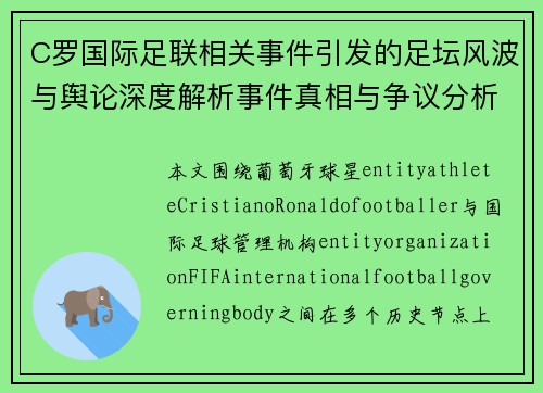 C罗国际足联相关事件引发的足坛风波与舆论深度解析事件真相与争议分析 C罗国际足联相关事件引发的足坛风波与舆论深度解析事件真相与争议分析