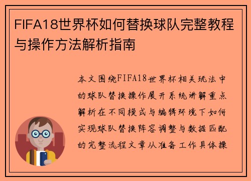 FIFA18世界杯如何替换球队完整教程与操作方法解析指南 FIFA18世界杯如何替换球队完整教程与操作方法解析指南