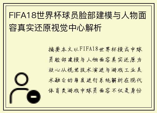 FIFA18世界杯球员脸部建模与人物面容真实还原视觉中心解析 FIFA18世界杯球员脸部建模与人物面容真实还原视觉中心解析